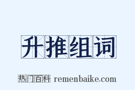 升推组词是什么意思的图片